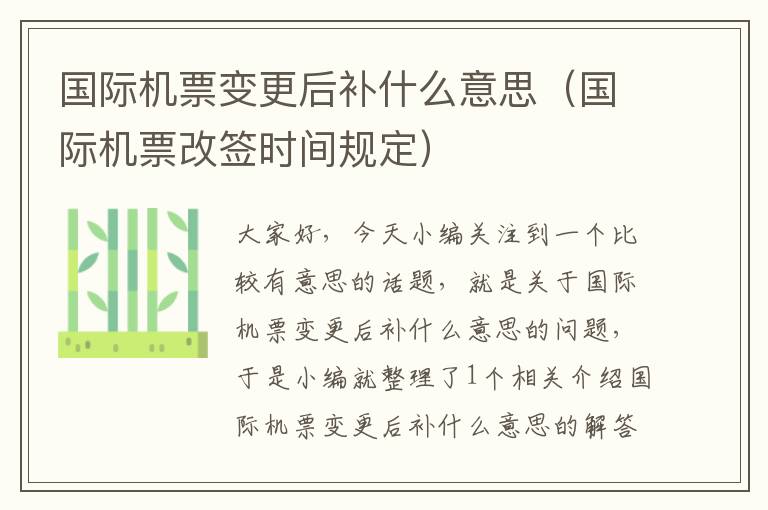 國際機(jī)票變更后補(bǔ)什么意思（國際機(jī)票改簽時間規(guī)定）