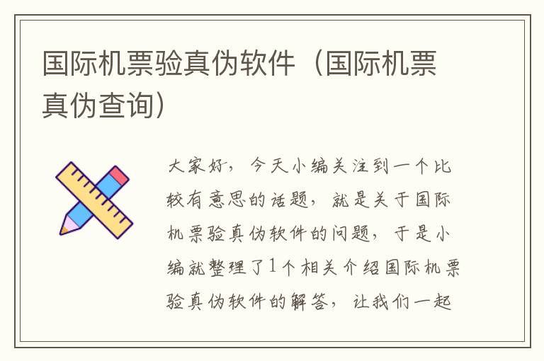 國際機(jī)票驗(yàn)真?zhèn)诬浖▏H機(jī)票真?zhèn)尾樵儯?></div>
              <p>國際機(jī)票驗(yàn)真?zhèn)诬浖▏H機(jī)票真?zhèn)尾樵儯?/p>
              </a> </li> <li><a href=