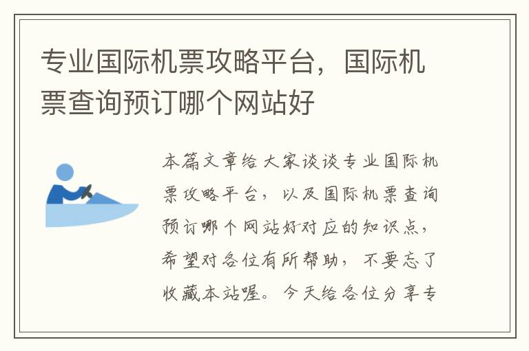 專業(yè)國際機票攻略平臺，國際機票查詢預訂哪個網站好