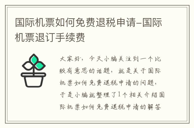 國際機票如何免費退稅申請-國際機票退訂手續(xù)費