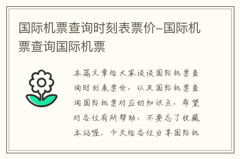 國際機(jī)票查詢時(shí)刻表票價(jià)-國際機(jī)票查詢國際機(jī)票