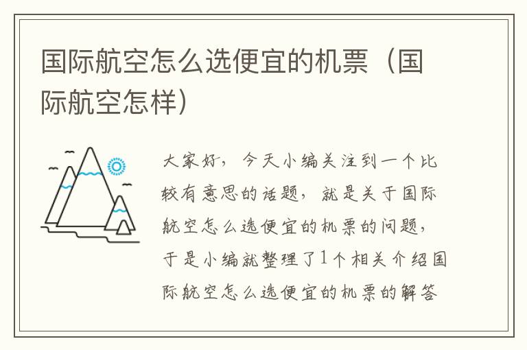 國際航空怎么選便宜的機票（國際航空怎樣）