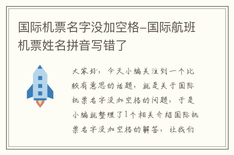 國際機(jī)票名字沒加空格-國際航班機(jī)票姓名拼音寫錯了