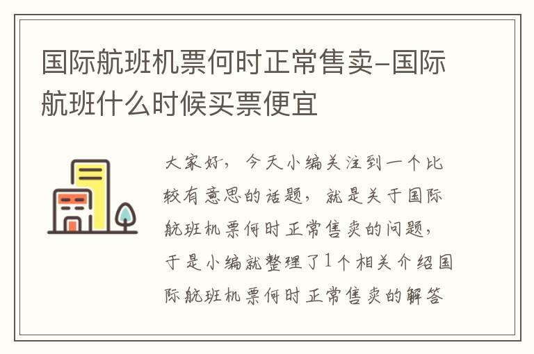 國(guó)際航班機(jī)票何時(shí)正常售賣-國(guó)際航班什么時(shí)候買票便宜