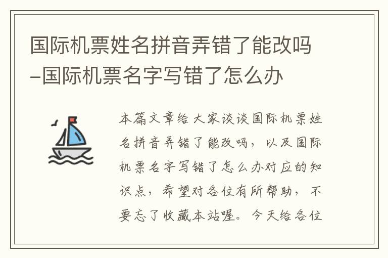 國際機(jī)票姓名拼音弄錯(cuò)了能改嗎-國際機(jī)票名字寫錯(cuò)了怎么辦