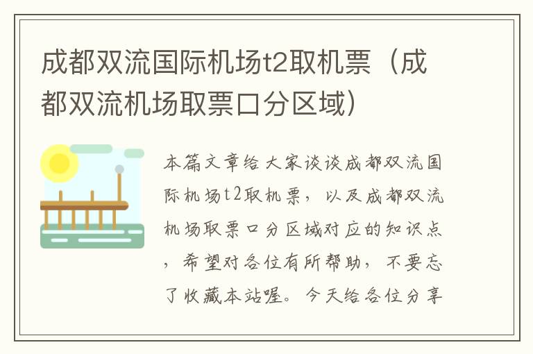 成都雙流國(guó)際機(jī)場(chǎng)t2取機(jī)票（成都雙流機(jī)場(chǎng)取票口分區(qū)域）