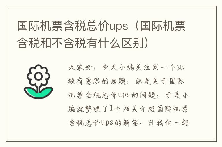 國際機(jī)票含稅總價ups（國際機(jī)票含稅和不含稅有什么區(qū)別）