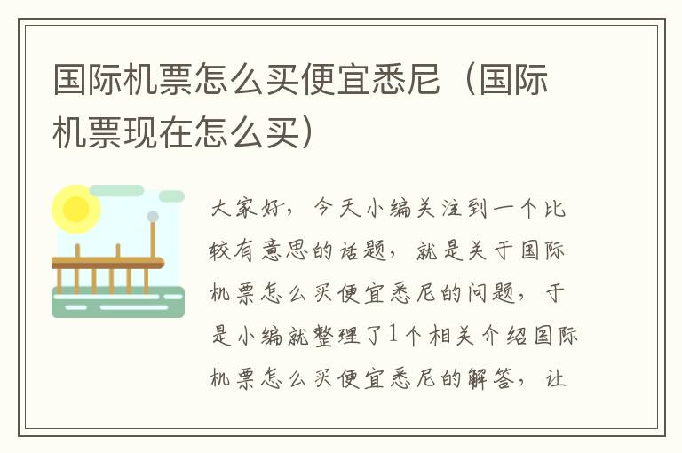 國(guó)際機(jī)票怎么買便宜悉尼（國(guó)際機(jī)票現(xiàn)在怎么買）