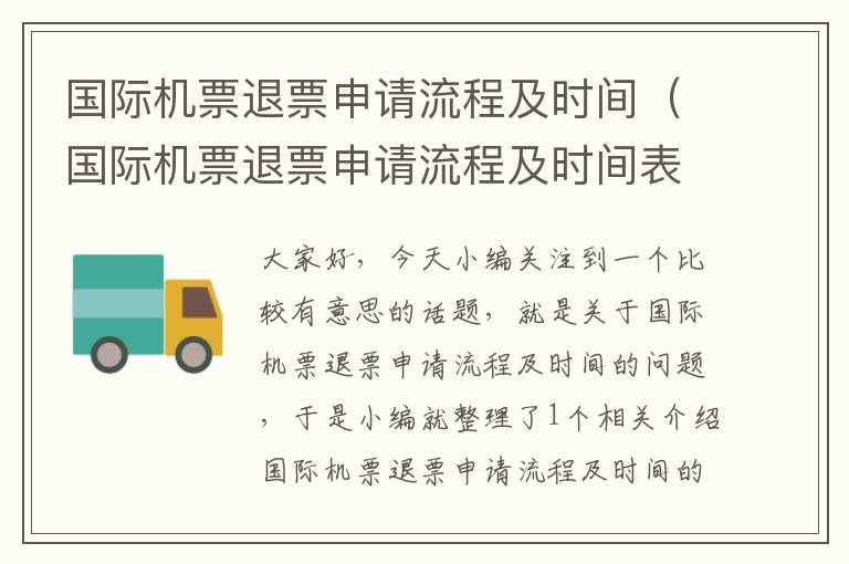 國際機(jī)票退票申請流程及時(shí)間（國際機(jī)票退票申請流程及時(shí)間表）