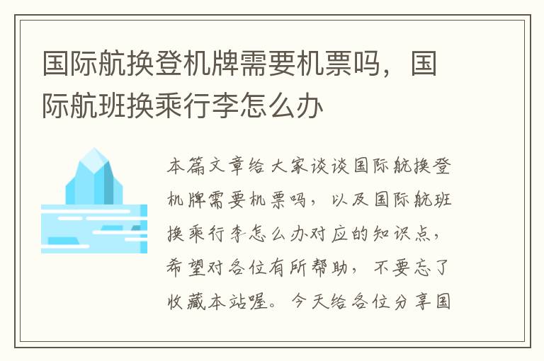 國(guó)際航換登機(jī)牌需要機(jī)票嗎，國(guó)際航班換乘行李怎么辦