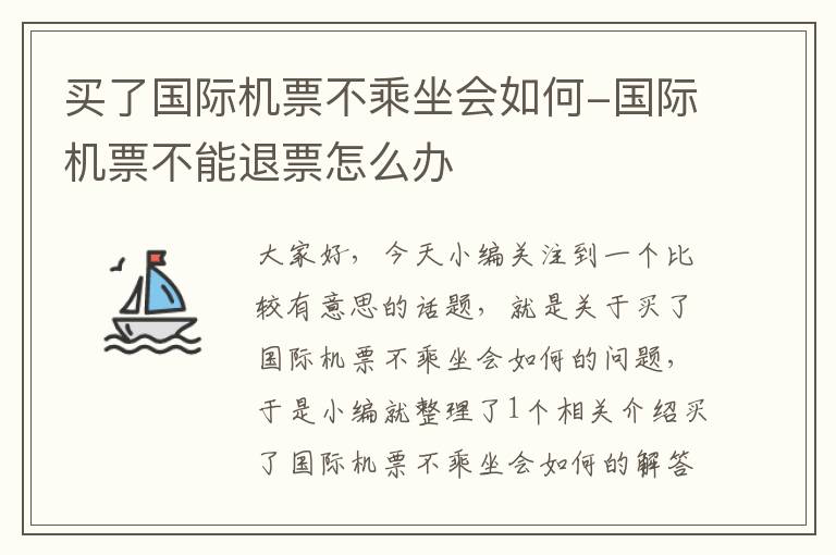 買了國際機票不乘坐會如何-國際機票不能退票怎么辦