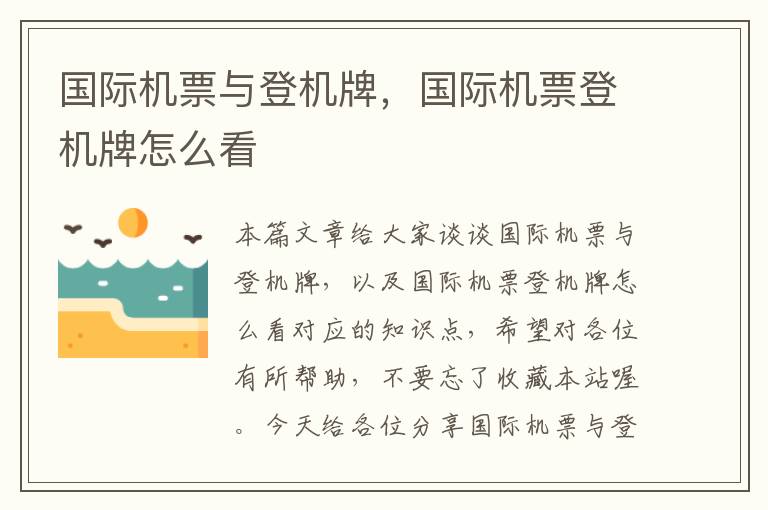 國(guó)際機(jī)票與登機(jī)牌，國(guó)際機(jī)票登機(jī)牌怎么看