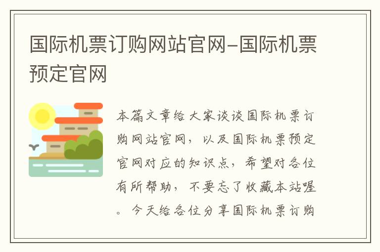 國際機票訂購網(wǎng)站官網(wǎng)-國際機票預定官網(wǎng)