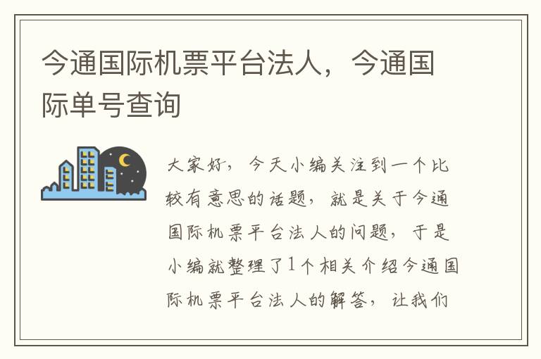 今通國(guó)際機(jī)票平臺(tái)法人，今通國(guó)際單號(hào)查詢