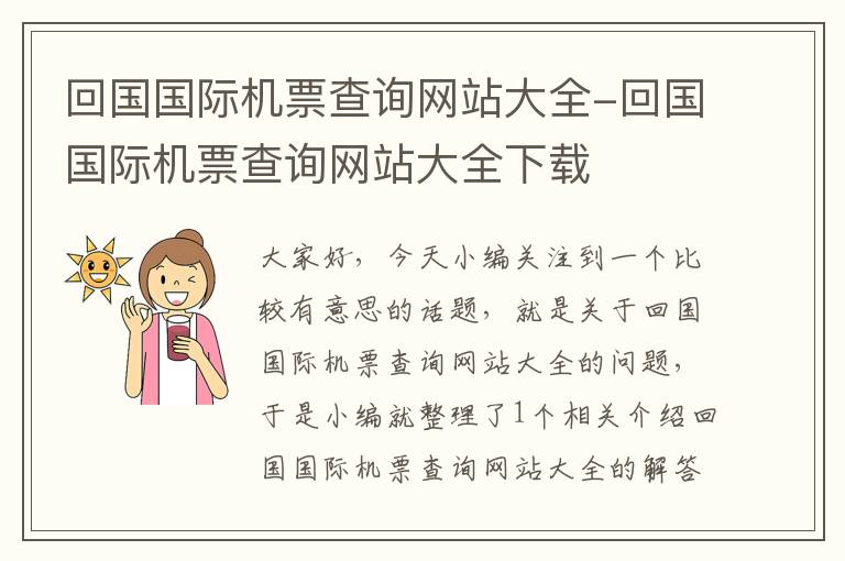 回國國際機票查詢網(wǎng)站大全-回國國際機票查詢網(wǎng)站大全下載