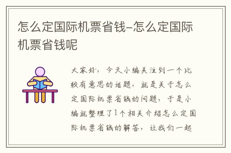 怎么定國際機票省錢-怎么定國際機票省錢呢