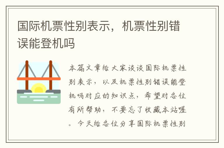 國(guó)際機(jī)票性別表示，機(jī)票性別錯(cuò)誤能登機(jī)嗎