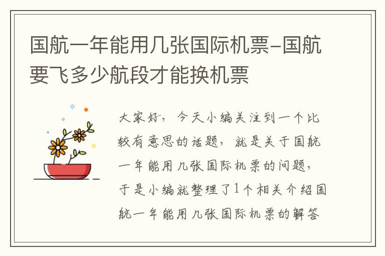 國(guó)航一年能用幾張國(guó)際機(jī)票-國(guó)航要飛多少航段才能換機(jī)票