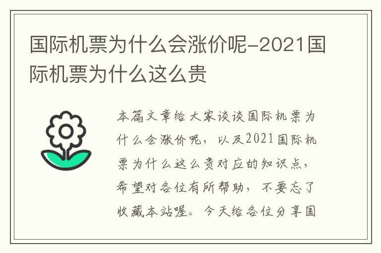 國(guó)際機(jī)票為什么會(huì)漲價(jià)呢-2021國(guó)際機(jī)票為什么這么貴