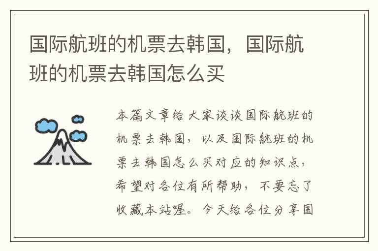 國際航班的機票去韓國，國際航班的機票去韓國怎么買