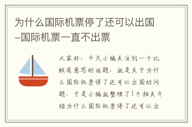 為什么國際機票停了還可以出國-國際機票一直不出票