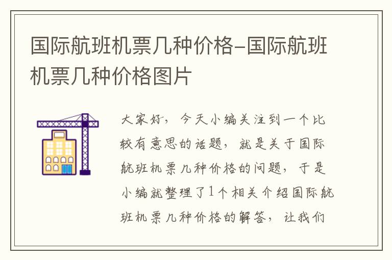 國際航班機(jī)票幾種價(jià)格-國際航班機(jī)票幾種價(jià)格圖片