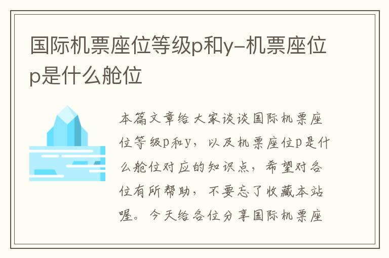 國際機票座位等級p和y-機票座位p是什么艙位