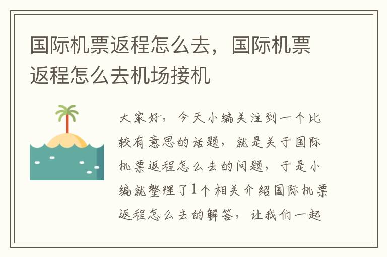 國(guó)際機(jī)票返程怎么去，國(guó)際機(jī)票返程怎么去機(jī)場(chǎng)接機(jī)