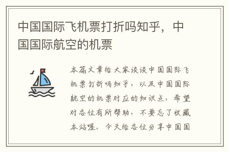 中國(guó)國(guó)際飛機(jī)票打折嗎知乎，中國(guó)國(guó)際航空的機(jī)票