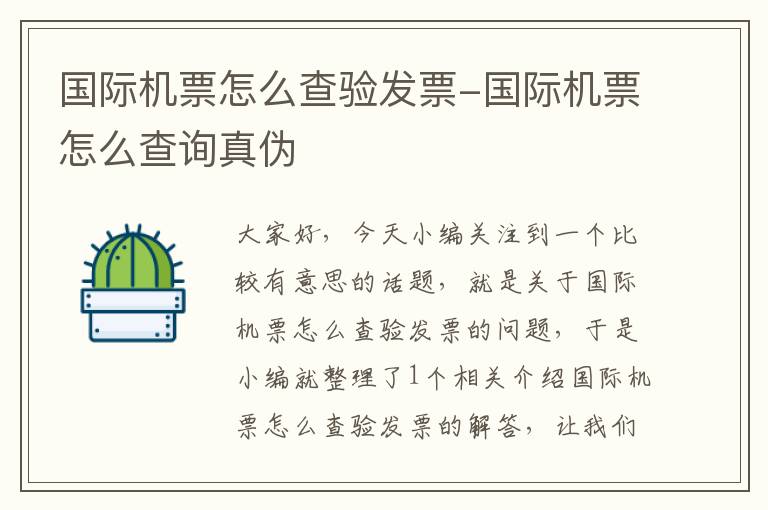 國(guó)際機(jī)票怎么查驗(yàn)發(fā)票-國(guó)際機(jī)票怎么查詢真?zhèn)?></div>
              <p>國(guó)際機(jī)票怎么查驗(yàn)發(fā)票-國(guó)際機(jī)票怎么查詢真?zhèn)?/p>
              </a> </li> <li><a href=