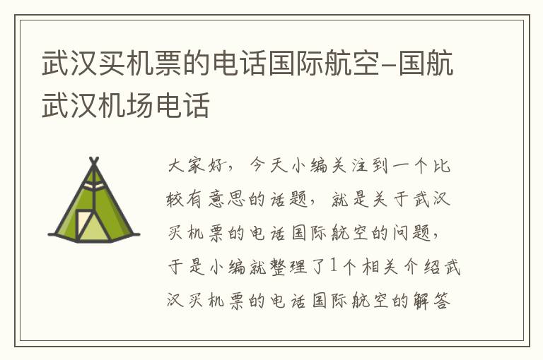 武漢買機票的電話國際航空-國航武漢機場電話