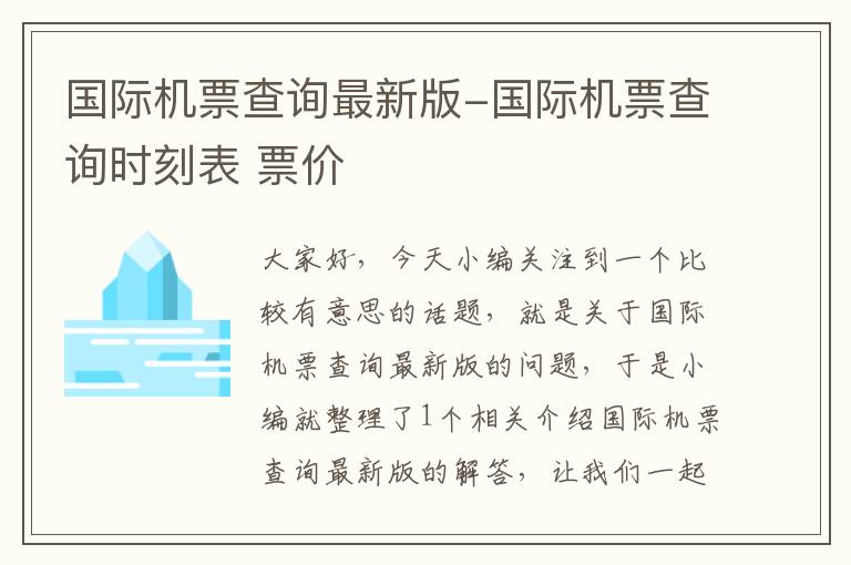 國(guó)際機(jī)票查詢最新版-國(guó)際機(jī)票查詢時(shí)刻表 票價(jià)