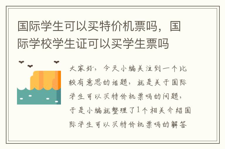 國(guó)際學(xué)生可以買特價(jià)機(jī)票嗎，國(guó)際學(xué)校學(xué)生證可以買學(xué)生票嗎