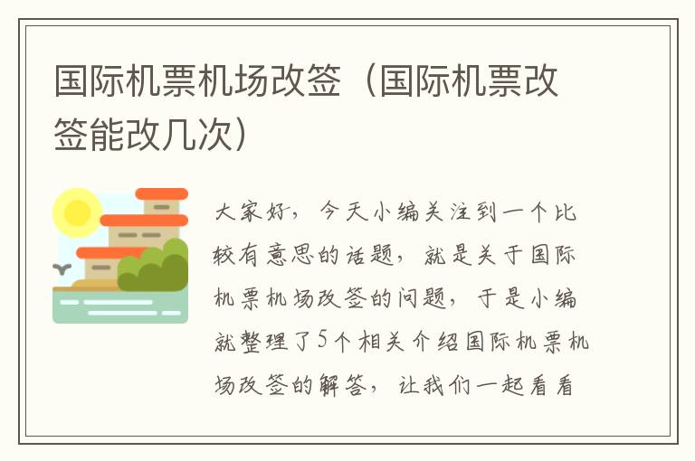 國際機票機場改簽（國際機票改簽?zāi)芨膸状危?></div>
              <p>國際機票機場改簽（國際機票改簽?zāi)芨膸状危?/p>
              </a> </li> <li><a href=