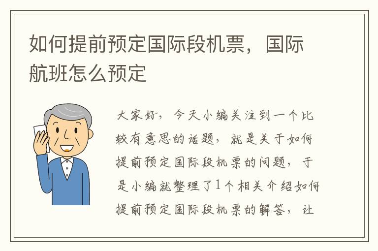 如何提前預(yù)定國際段機(jī)票，國際航班怎么預(yù)定