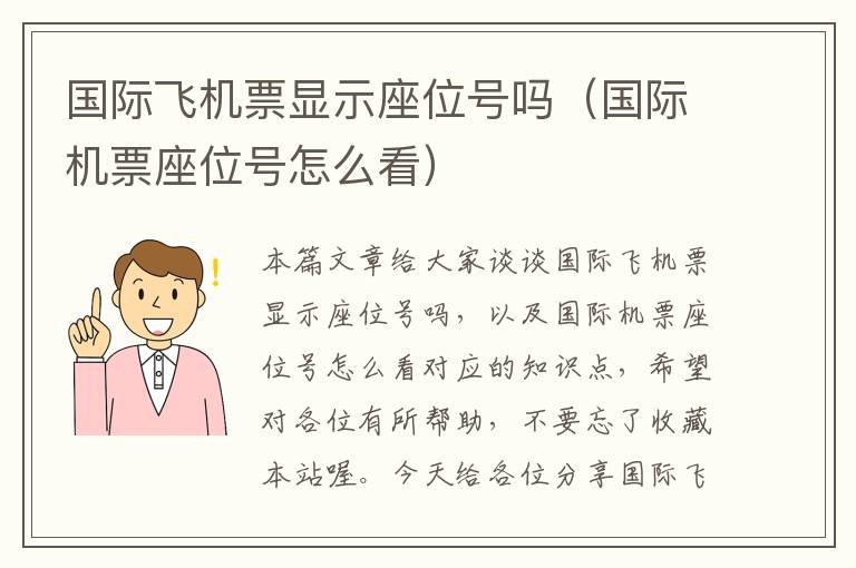 國際飛機(jī)票顯示座位號嗎（國際機(jī)票座位號怎么看）