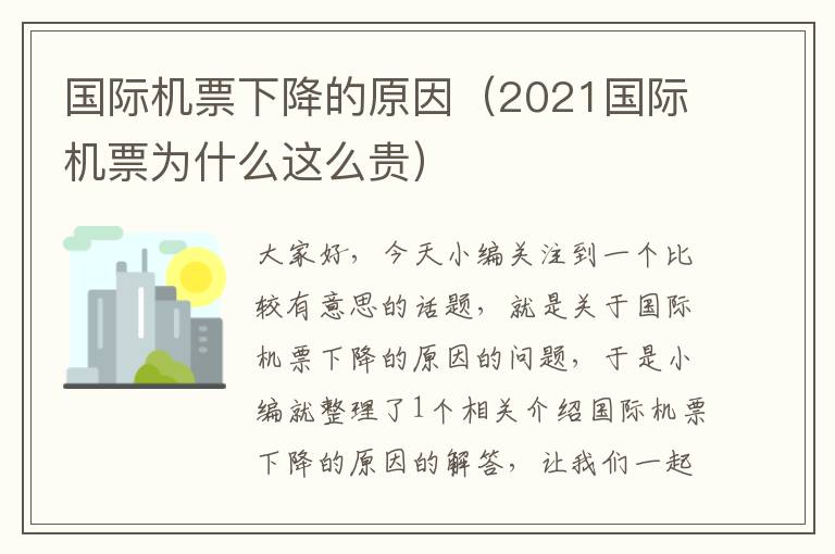 國際機票下降的原因（2021國際機票為什么這么貴）