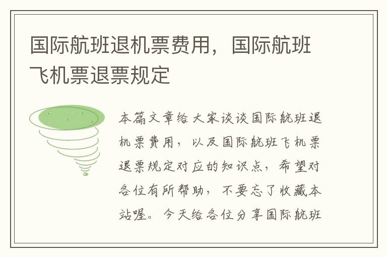 國際航班退機(jī)票費(fèi)用，國際航班飛機(jī)票退票規(guī)定