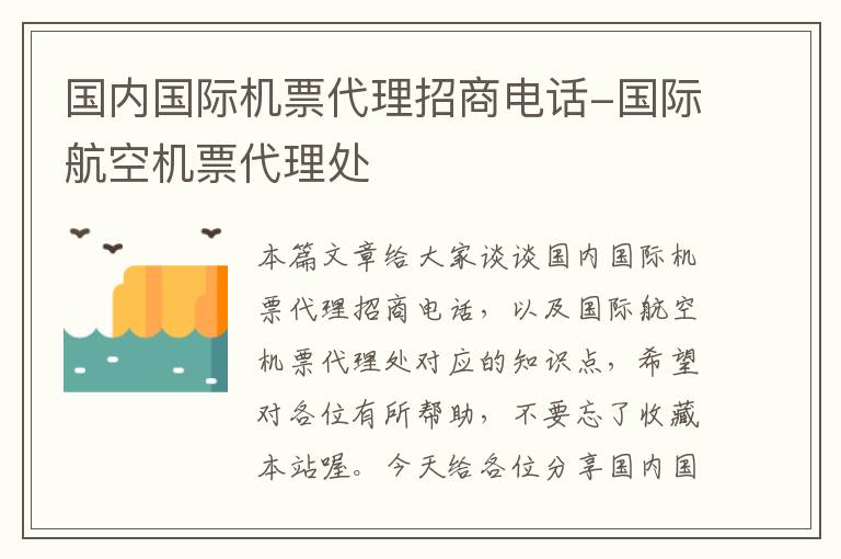 國內(nèi)國際機(jī)票代理招商電話-國際航空機(jī)票代理處