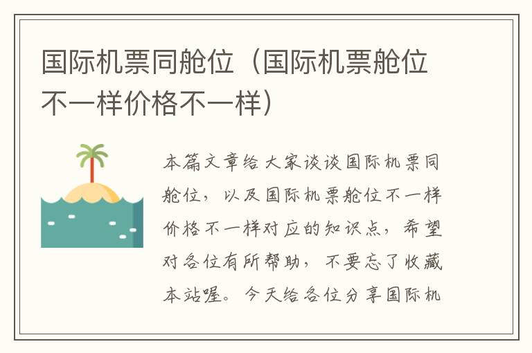 國(guó)際機(jī)票同艙位（國(guó)際機(jī)票艙位不一樣價(jià)格不一樣）