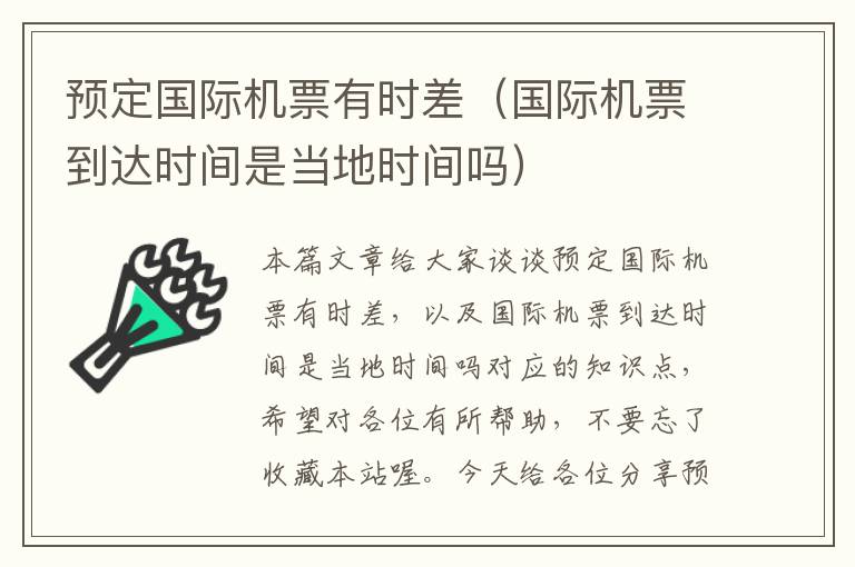 預(yù)定國際機票有時差（國際機票到達(dá)時間是當(dāng)?shù)貢r間嗎）