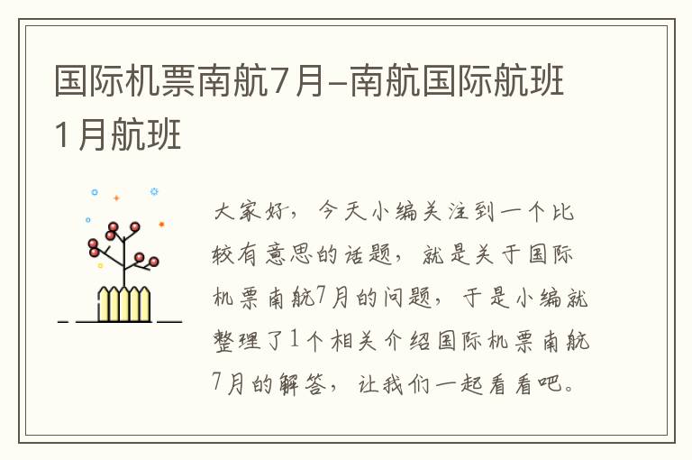 國(guó)際機(jī)票南航7月-南航國(guó)際航班1月航班