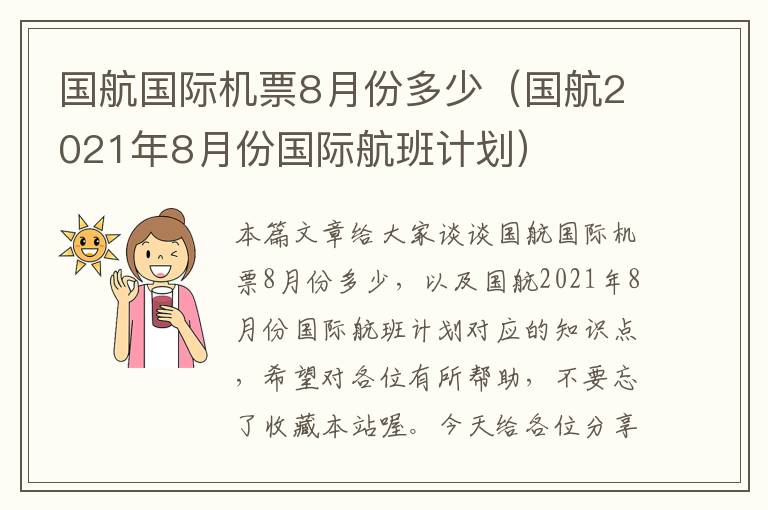 國航國際機(jī)票8月份多少（國航2021年8月份國際航班計(jì)劃）