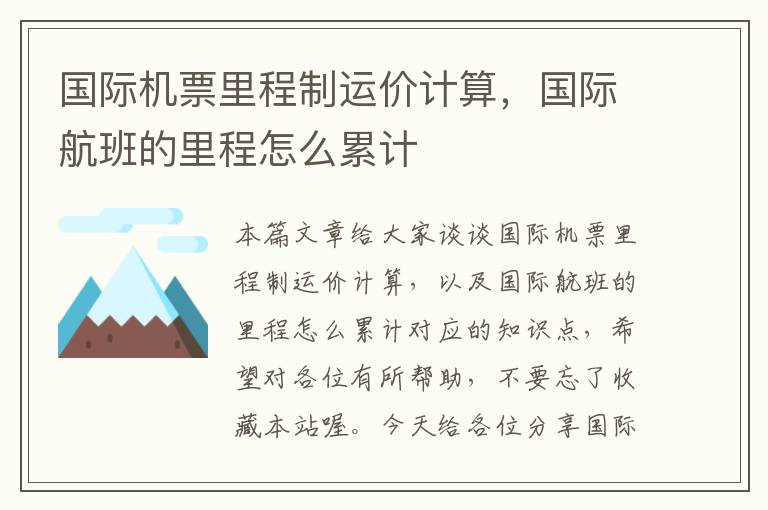 國(guó)際機(jī)票里程制運(yùn)價(jià)計(jì)算，國(guó)際航班的里程怎么累計(jì)