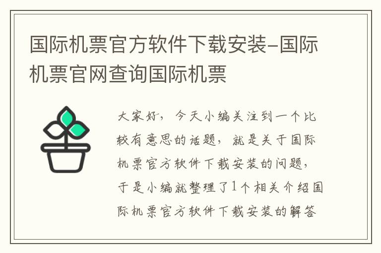 國際機票官方軟件下載安裝-國際機票官網(wǎng)查詢國際機票