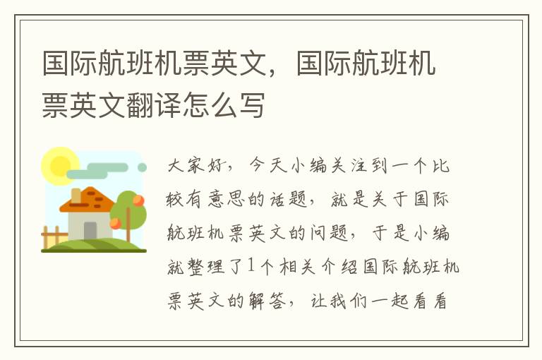 國(guó)際航班機(jī)票英文，國(guó)際航班機(jī)票英文翻譯怎么寫