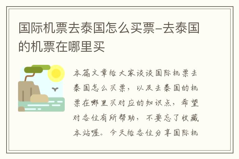 國(guó)際機(jī)票去泰國(guó)怎么買票-去泰國(guó)的機(jī)票在哪里買