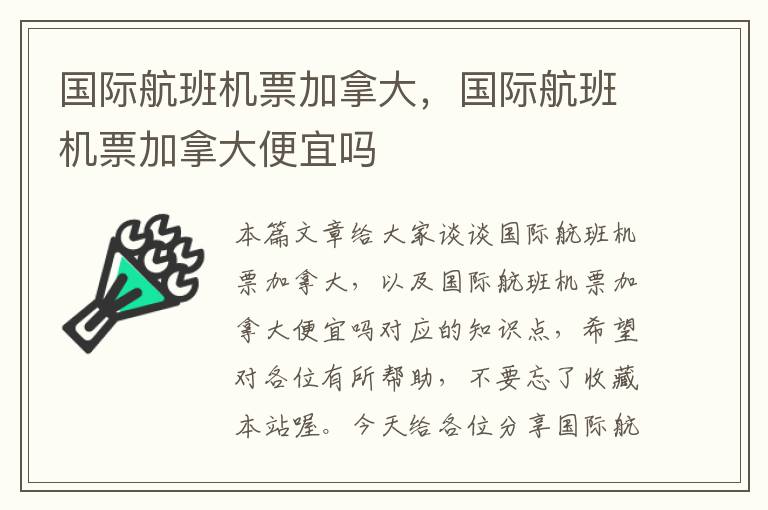 國際航班機票加拿大，國際航班機票加拿大便宜嗎