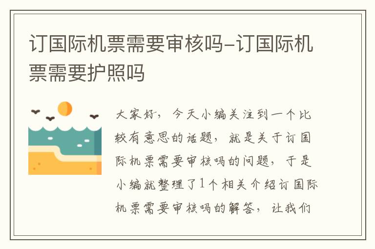 訂國際機票需要審核嗎-訂國際機票需要護照嗎