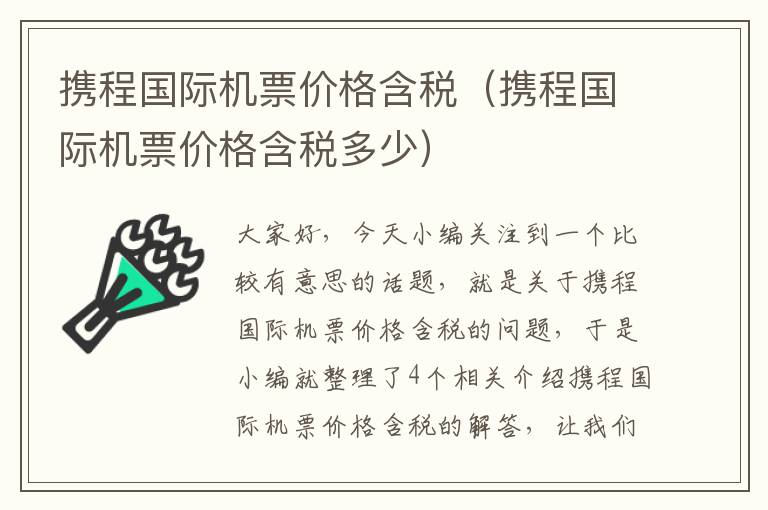 攜程國際機票價格含稅（攜程國際機票價格含稅多少）